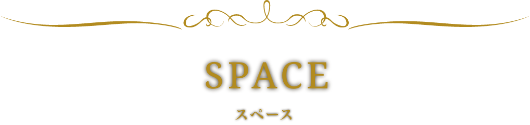 SPACE スペース
