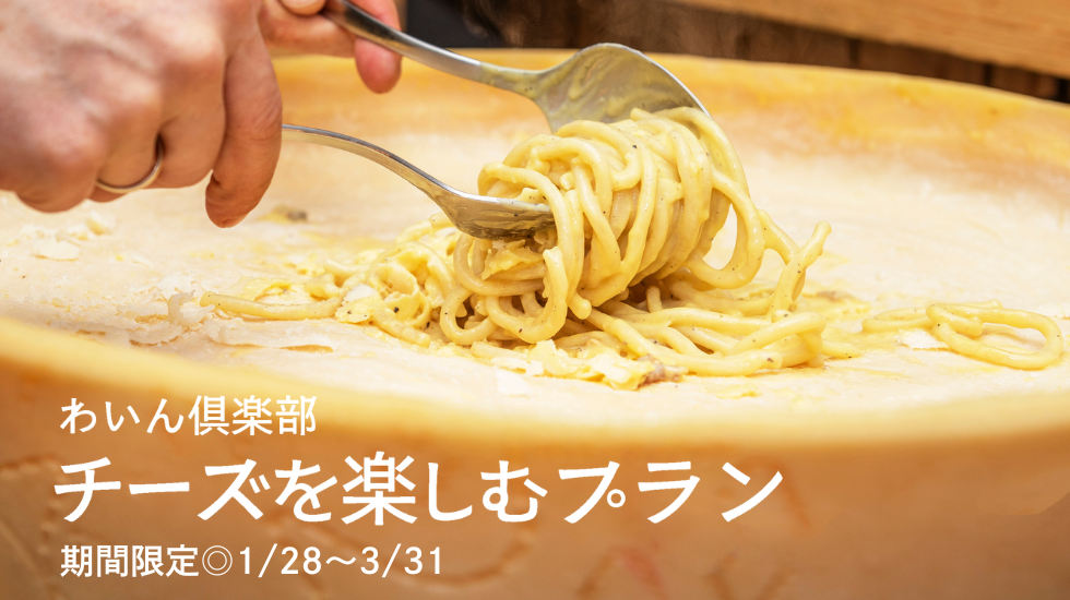 チーズを楽しむプラン