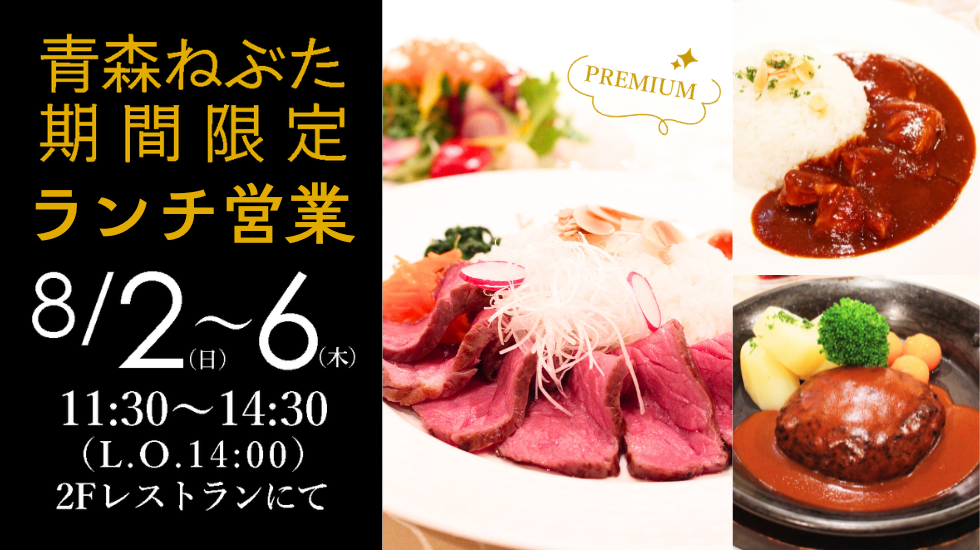 青森ねぶた期間限定ランチ